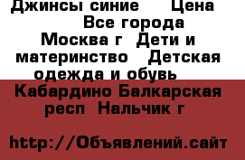 Джинсы синие . › Цена ­ 250 - Все города, Москва г. Дети и материнство » Детская одежда и обувь   . Кабардино-Балкарская респ.,Нальчик г.